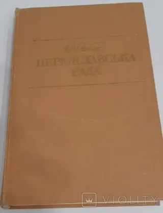 Переяславська рада — Натан Рибак