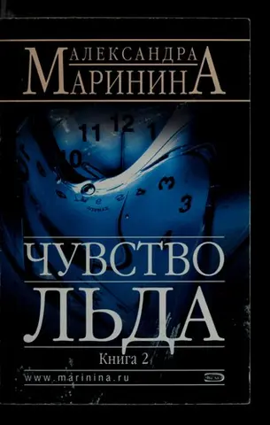 Чувство лда — Олександра Мариніна