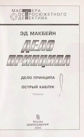 Справа про переконання [Книга] — Еван Гантер