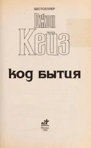 Код буття — John Case