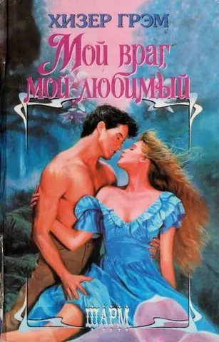 Один у синьому — Heather Graham