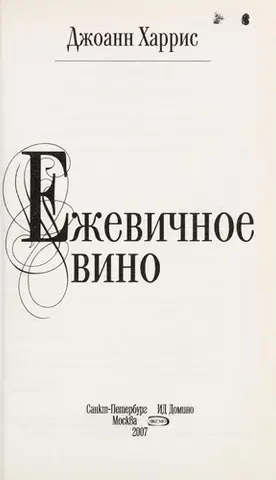 Ежевичное вино — Jоанне Гарріс