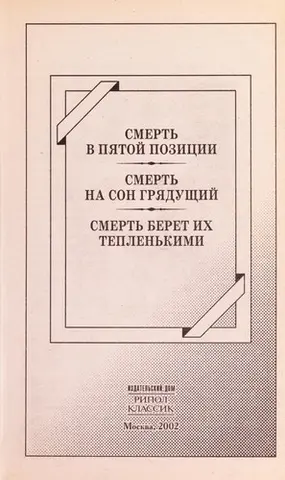 Смерть на п'ятій позиції (Mentor Books) — Гор Відал