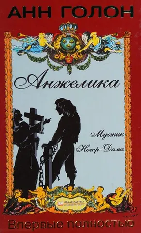 Анжеліка — Анн Голон