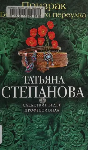 Привид безіменного провулка — Тетяна Степанова