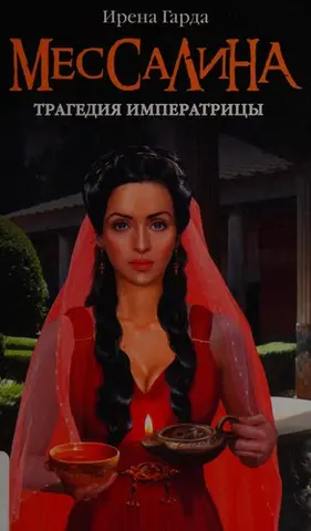 Мессаліна — Irena Garda