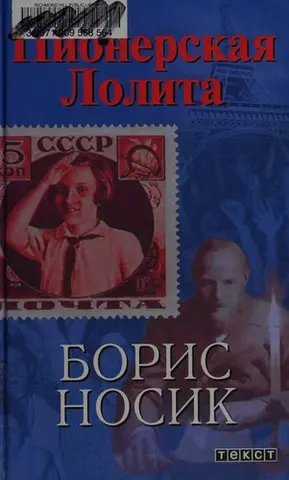 Пионерская Лолита — Борис Носик