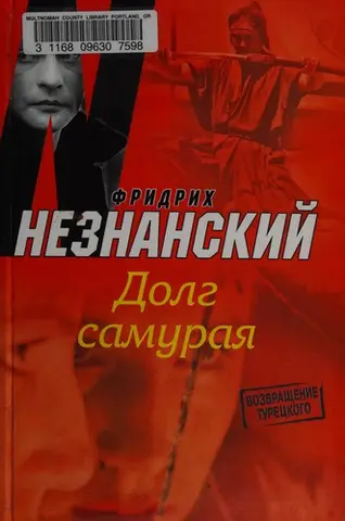Обов'язок самурая — Фрідріх Незнанський