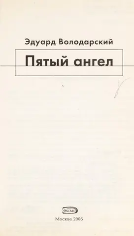 П'ятий ангел — Едуард Володарський