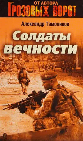 Солдати вічності — Олександр Тамоніков