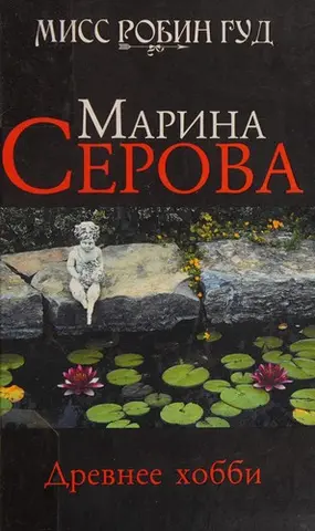 Давнє хобі — Марина Серова