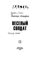 Веселий солдат — Віктор Петровіч Астафьев