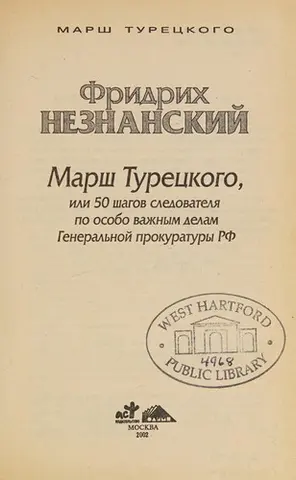 Марш Турецького, або 50 кроків слідчого з особливо важливих справ Генеральної прокуратури РФ (Марш Турецького) — Фрідріх Незнанський
