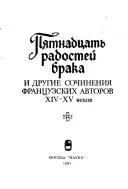 Пятнадцать радостей брака и другие сочинения французских авторов XIV-XV веков — Юрій Бессмертний