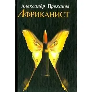 Африканіст — Олександр Проханов