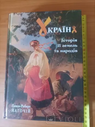 Історія України — Павло Роберт Маґочій