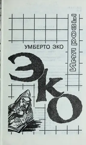 Ім'я троянди — Умберто Еко