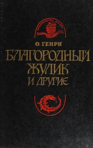 Благородний шахрай та інші — О. Генрі