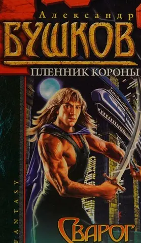 Сварог — Олександр Бушков