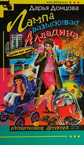 Лампа розшукує Аладдіна — Дар'я Донцова
