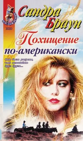 Заручник Хока О'Тула — Sandra Brown