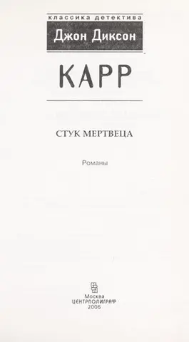 Стукіт мерця — Джон Діксон Карр