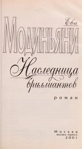 Спадкоємиця діамантів — Sveva Casati Modignani