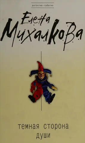 Темна сторона душі — Олена Міхалкова