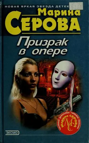 Призрак в опере — Марина Серова