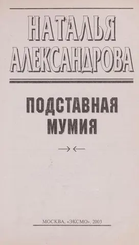 Підставна мумія — Наталія Александрова
