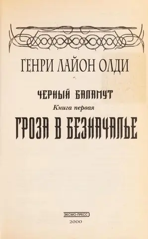 Гроза в Безначал £е — G. L. Oldi