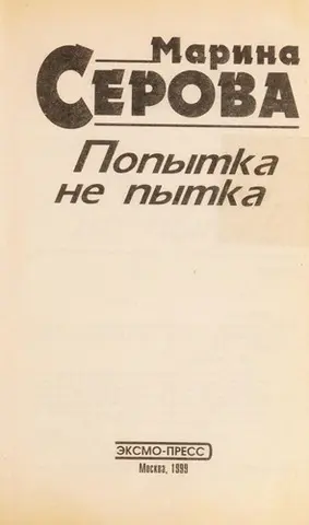 Спроба не катування — Марина Серова