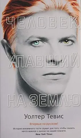 Человек, упавший на землю — Волтер Тівіс