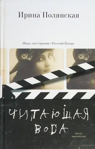 Читаюча вода — Ірина Полянська