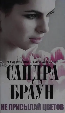 Без квітів — Sandra Brown