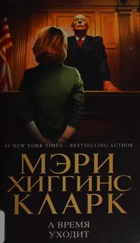 А время уходит — Мері Хіггінс Кларк