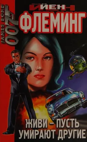 Казино Рояль; Живи і дай померти; Місячний рейс — Ян Флемінґ
