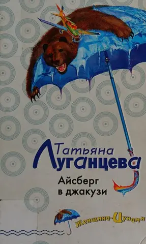 Айсберг в джакузи — Тетяна Луганцева