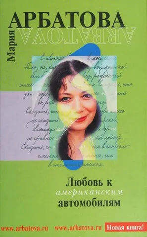 Любов до американських автомобілів — Марія Арбатова