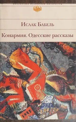Кінармія — І. Бабель
