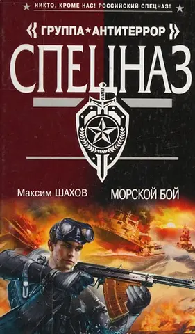 Морський бій — Максим Шахов