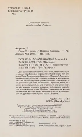 Стікс-2 — Наталія Андреєва