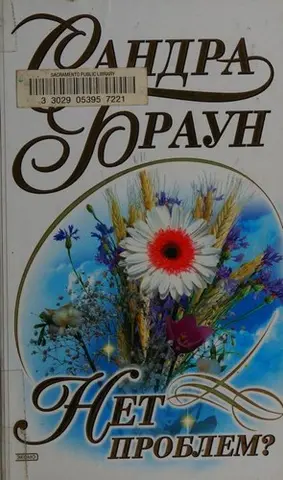 Довгоочікуваний — Sandra Brown