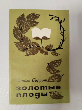 Романи — Наталі Саррот