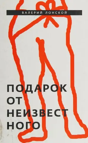 Подарок от неизвестного — Валерій Лонской