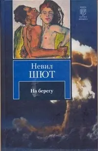 На пляжі — Невіл Шют