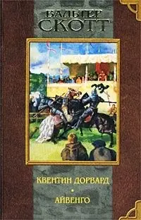 Квентін Дорвард. Айвенго. — Вальтер Скотт