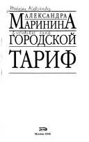 Городской тариф — Олександра Мариніна
