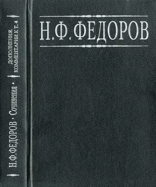 Зібрання творів у чотирьох томах — Микола Федоров
