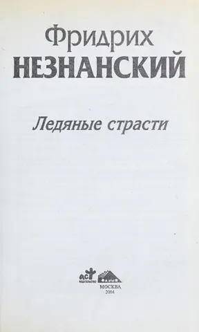 Крижані пристрасті — Фрідріх Незнанський